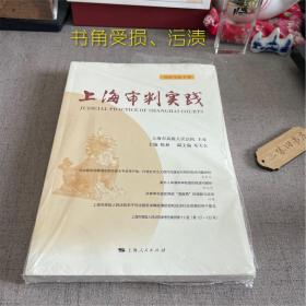 上海审判实践(2022年第1辑)（书角受损 污渍）