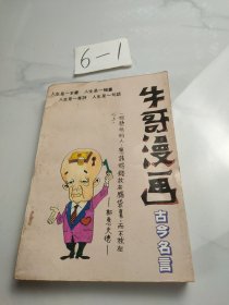 牛哥漫画-古今名言