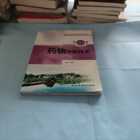 全国医药中等职业教育药学类规划教材：药物分析技术