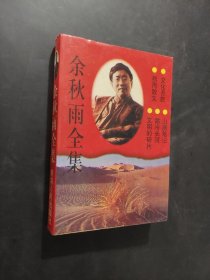 余秋雨文集