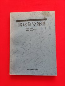 雷达信号处理器