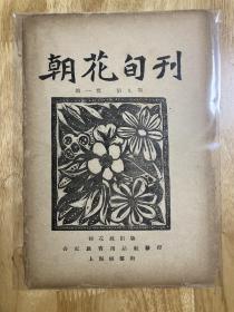 朝花旬刊（第9期，包原版，）