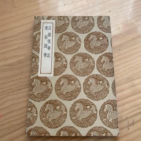 吕锡侯笔记 遁翁随笔 （丛书集成初编）