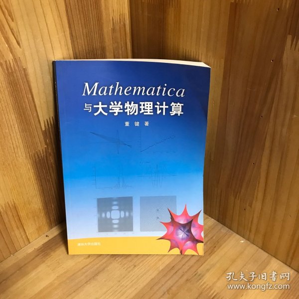 Mathematica与大学物理计算