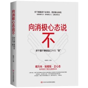 向消极心态说不 好干部干事创业三十六"忌"