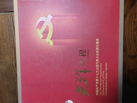 光辉历程中国共产党第17次全国代表大会邮票珍藏册