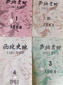 西北史地1988年全年（1－2－3－4）季刊