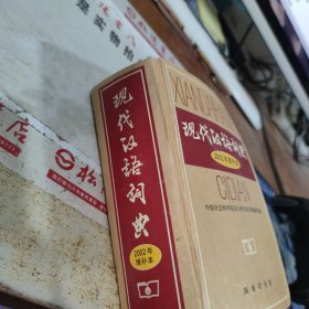 现代汉语词典：2002年增补本 2021年 书边有字迹 扉页有印章 书皮内侧破损