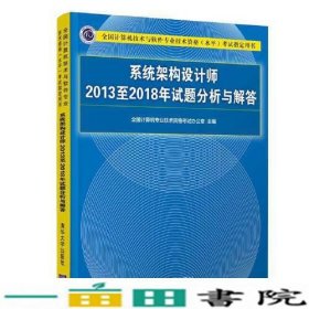 系统架构设计师2013至2018年试题分析与解答