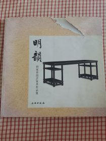 明韵：田家青设计家具作品集（封面上端有残损，如图所示）卧室小柜子底层存放