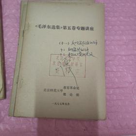 《毛泽东选集》第五卷专题讲座+关于政治经济学教学大纲的若干问题全15册