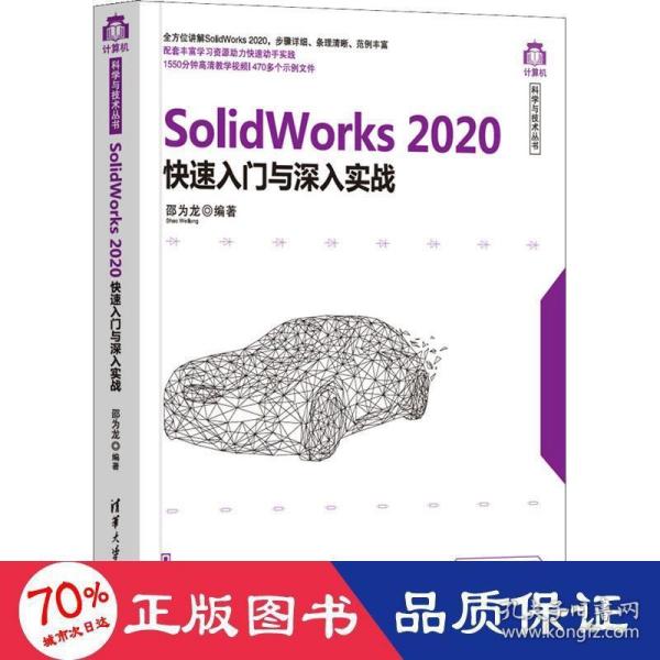 SolidWorks2020快速入门与深入实战（计算机科学与技术丛书）