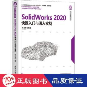 SolidWorks2020快速入门与深入实战（计算机科学与技术丛书）