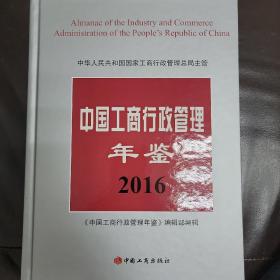 中国工商行政管理年鉴2016