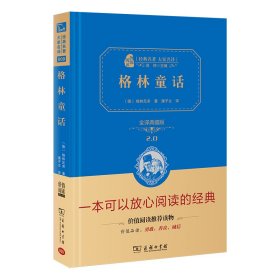 经典名著 大家名译：格林童话（全译本 商务精装版）