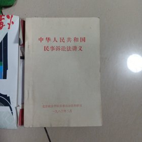 中华人民共和国民事诉讼法讲义