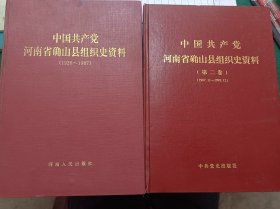 中国共产党河南省确山县组织史资料（共2卷）
