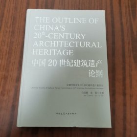 中国20世纪建筑遗产论纲