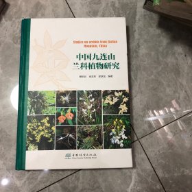 中国九连山兰科植物研究