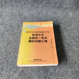 【正版二手】同等学力人员申请硕士学位英语水平全国统一考试模拟试题汇编