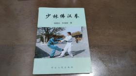 少林佛汉拳