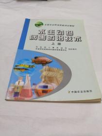 水生动物病害的防治技术（上册）——全国农业职业技能培训教材