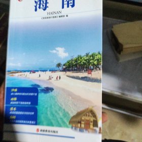 发现者旅行指南 海南 第3版