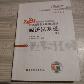 东奥初级会计2020 轻松过关1 2020年应试指导及全真模拟测试经济法基础 (上下册)轻一