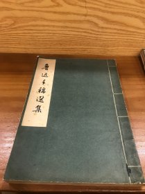 鲁迅手稿选集（1961年普及本第一次印刷）
