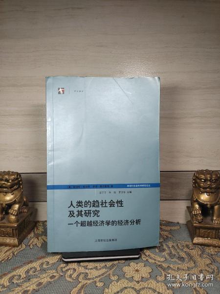 人类的趋社会性及其研究：跨学科社会科学研究论丛