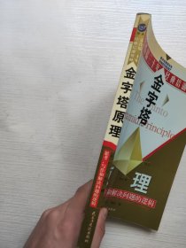 金字塔原理：思考、写作和解决问题的逻辑