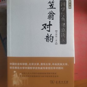 笠翁对韵（普及版）/国学经典规范读本