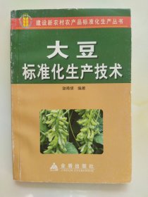 大豆标准化生产技术