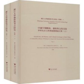 浙江大学艺术与考古研究（特辑二）中国早期数术、艺术与文化交流——李零先生七秩华诞庆寿论文集