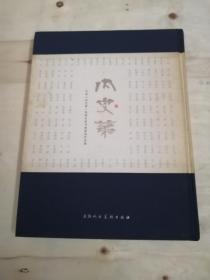 内史第 : 庆祝“内史第”福建名家书画篆刻作品集