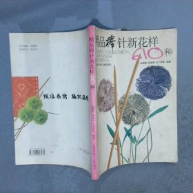 精品棒针新花样610种