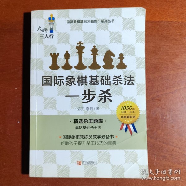 国际象棋基础杀法 一步杀