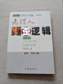 老猎人歪逻辑