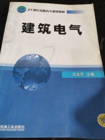 普通高等教育“十一五”国家级规划教材·21世纪高职高专规划教材（土建类）：建筑电气