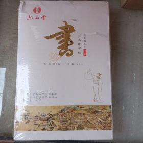 六品堂练字帖 行书 国学经典