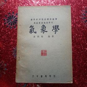 气象学   高级农业职业学校   1947年   中华民国36年12月初版，编著者：朱炳海，新疆农业大学  新疆八一农学院  李国正