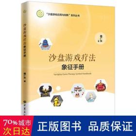 沙盘游戏疗法象征手册 心理学 魏广东