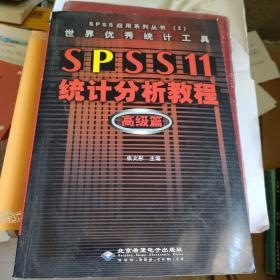 SPSS 11统计分析教程:高级篇