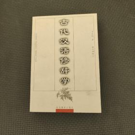 古代汉语修辞学
