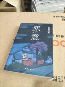 恶意：东野圭吾作品