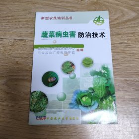 蔬菜病虫害防治技术