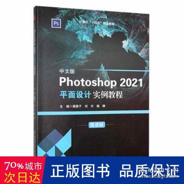 中文版Photoshop2021平面设计实例教程(微课版计算机十四五精品教材)