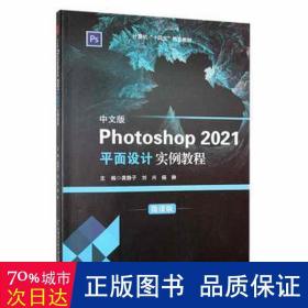 中文版Photoshop2021平面设计实例教程(微课版计算机十四五精品教材)