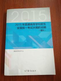 2015年普通高等学校招生全国统一考试大纲的说明. 
理科