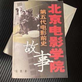 北京电影学院故事——第五代电影前史